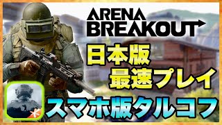 【Arena Breakout】遂に日本配信！ベータ版最速プレイ！【アリーナブレイクアウト】