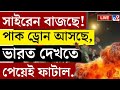 PAKISTAN ATTACK LIVE সাইরেন বাজছে পাক ড্রোন আসছে INDIA