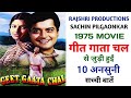 Geet Gaata Chal 1975 Movie Unknown Facts Sachin Pilgaonkar Sarika Rajshri Productions