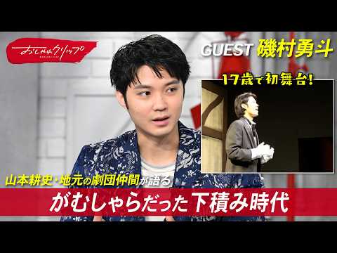 磯村勇斗の下積み時代。17歳で主演を果たした地元劇団での「忘れられない舞台」とは? #おしゃれクリップ #磯村勇斗