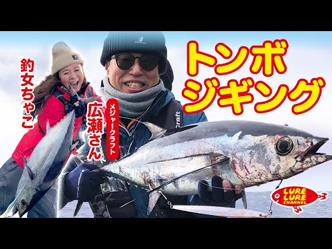 広瀬達樹さんと南紀トンボジギング 第436 回（2/10）放送