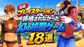【PS限定】当時プレイステーションにしか移植されなかった幻の格闘ゲーム 18選