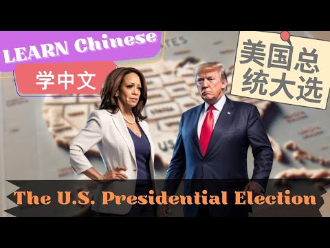 The U.S. Presidential Election美国总统大选 | Slow and Normal Speeds | Learn Mandarin Chinese | Listening