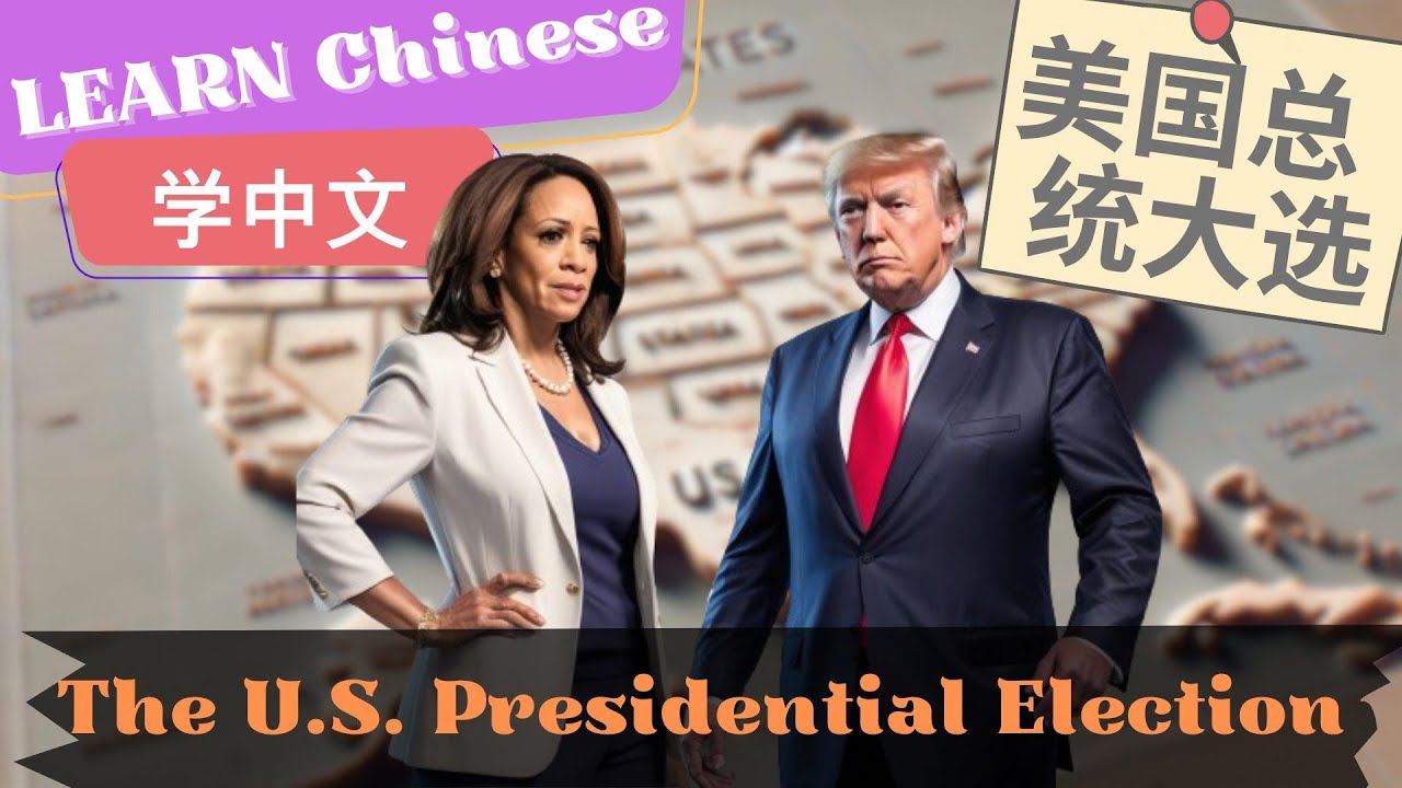 The U.S. Presidential Election美国总统大选 | Slow and Normal Speeds | Learn Mandarin Chinese | Listening