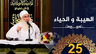 الهيبة و الحياء | ح25 | كيف أنجو | دورة الإستعداد لرمضان 1445هـ | الشيخ محمد حسين يعقوب image