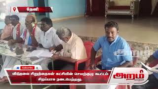 விடுதலை சிறுத்தைகள் கட்சியின் செயற்குழு கூட்டம் சிறப்பாக நடைபெற்றது.
