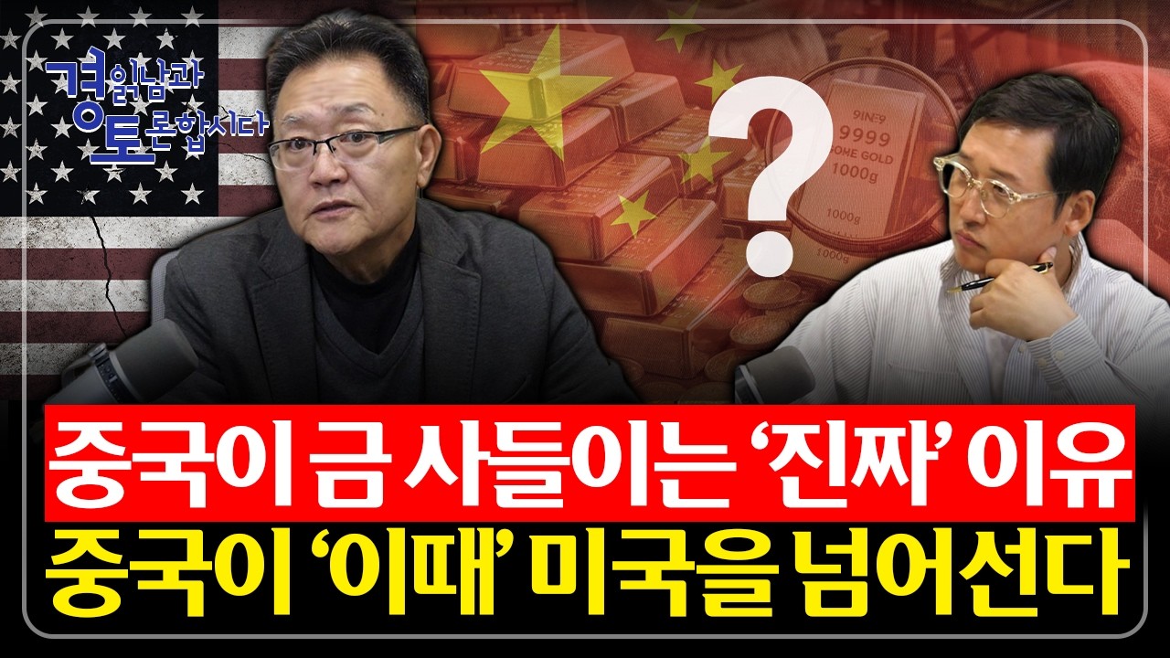 중국 '이때' 미국을 넘어선다. 중국의 금 매입 '진짜' 이유 | 경읽남과 토론합시다 | 강준영 교수 1편