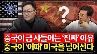 중국 '이때' 미국을 넘어선다. 중국의 금 매입 '진짜' 이유 | 경읽남과 토론합시다 | 강준영 교수 1편