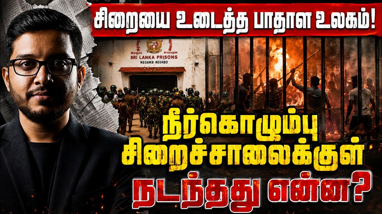 நீர்கொழும்பு சிறைக்குள் நடந்தது என்ன? 26 பேர் பலியான ?