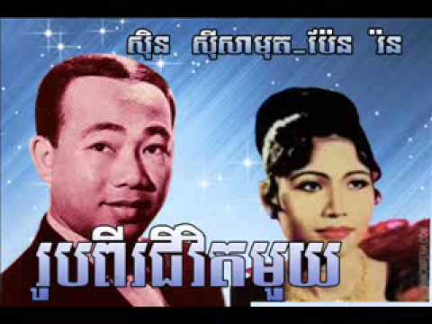Roub Pi Chivet Mouy - Sin Sisamuth song