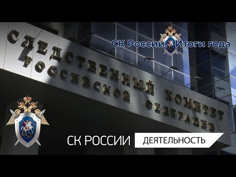 СК РОССИИ: ИТОГИ ГОДА