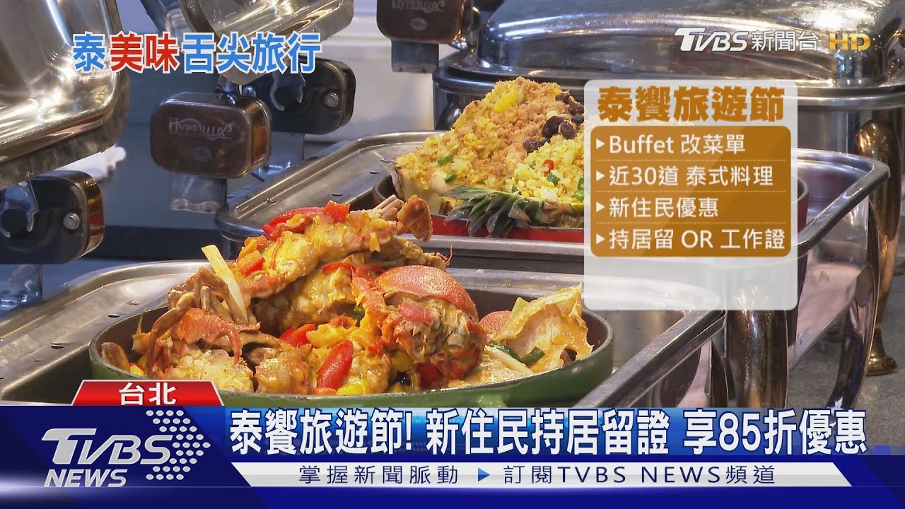 飯店與泰國觀光局合作 推30道泰式料理