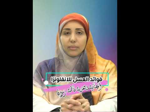 ⁣فوائد العسل للانفلونز | أخصائية التغذية فاطمة رسلان  #اكسبلور #تيك_توك #ترند #دويتو #علم_النفس