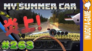 [MY SUMMER CAR実況]懐かしいねぇ、この感じ 久しぶりの炎上#263