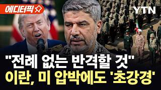 [에디터픽] "트럼프 반응 중요하지 않아"…이란, 미국에 살벌한 경고 / YTN