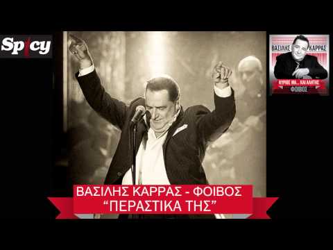 Βασίλης Καρράς - Περαστικά της | Vasilis Karras - Perastika tis - Official Audio Release (HQ)