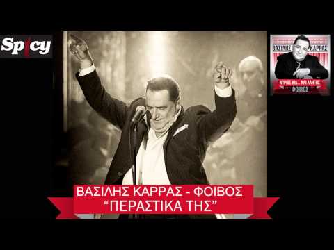 Video thumbnail for Περαστικά Της (Perastika Tis)