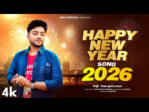 Happy New Year Hit Song 2026 || উত্তম কুমার মন্ডল || Uttam Kumar Mondal || UKM Official 