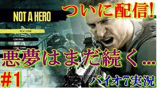 #1【悪夢は終わらない】BIOHAZARD7 Not A Hero実況