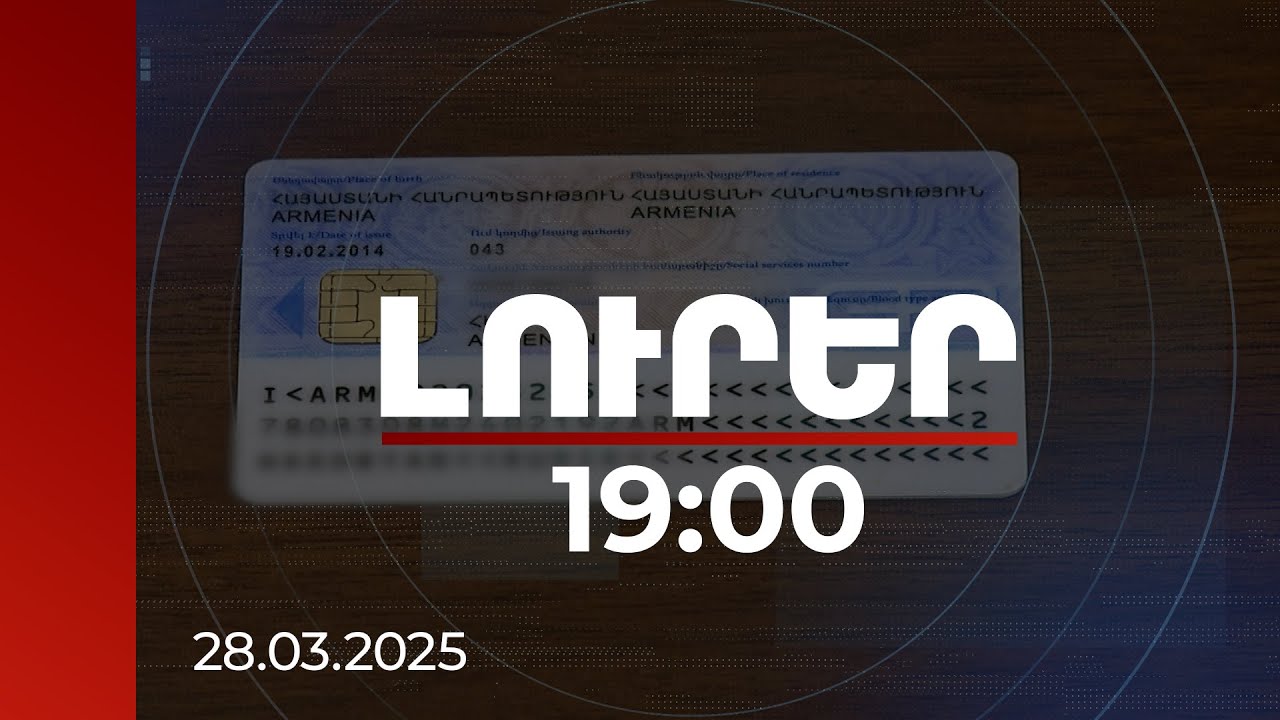 Լուրեր 19։00 | Այլ մոտեցումներ՝ նույնականացման քարտերի տրամադրման հերթերի կառավարման տեսանկյունից