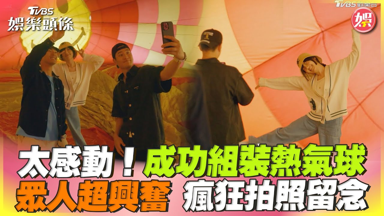 周興哲揪陳昊森幹大事!挑戰「手搭熱氣球」成功 郭雪芙被逗笑了