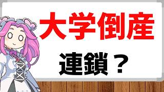 私立大学が2040年までに4割も減るって本当ですか？