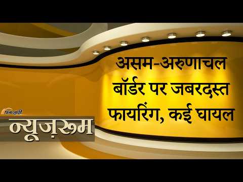 Prabhasakshi NewsRoom: Assam Arunachal Border पर चली गोलियां, 804 किलोमीटर सीमा पर हैं 1200 विवाद Prabhasakshi NewsRoom: Assam Arunachal Border पर चली गोलियां, 804 किलोमीटर सीमा पर हैं 1200 विवाद