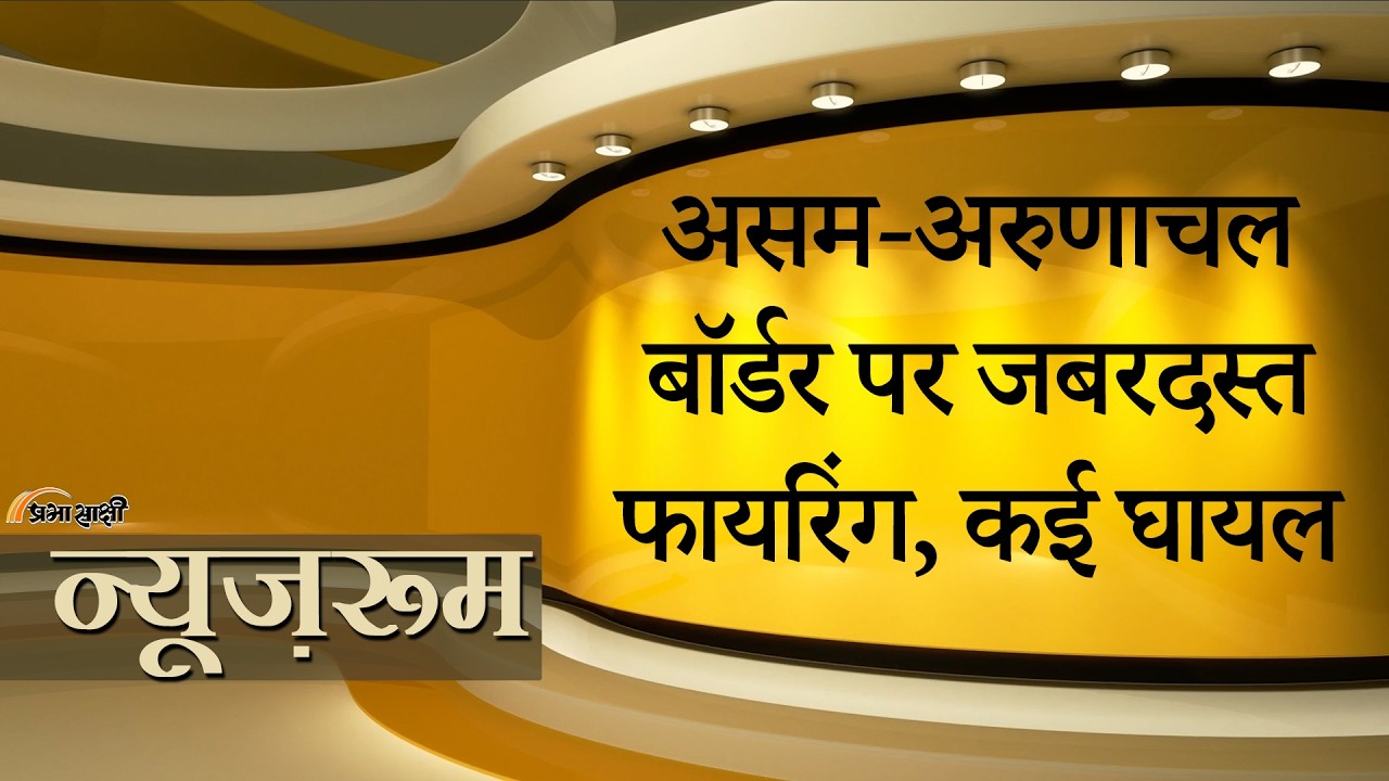 Prabhasakshi NewsRoom: Assam Arunachal Border पर चली गोलियां, 804 किलोमीटर सीमा पर हैं 1200 विवाद Prabhasakshi NewsRoom: Assam Arunachal Border पर चली गोलियां, 804 किलोमीटर सीमा पर हैं 1200 विवाद
