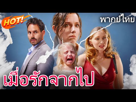 🔥【ภาพยนตร์ใหม่】(พากย์ไทย)เมื่อรักจากไป#โรแมนติก #ดราม่า #reelshort