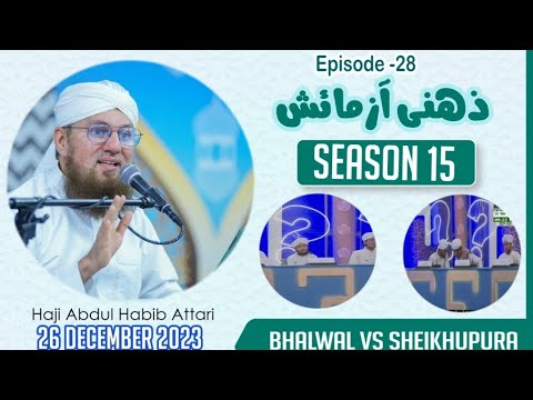 Zehni Azmaish Season 15 | 26 December 2023 | Episode 28  Abdul Habib Attari | Bhalwal Vs Sheikhupura