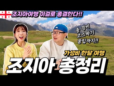 ⭐️세계여행부부 꿀팁대방출⭐️조지아 여행 처음이라면⁉️무조건 보고가세요‼️알짜 여행코스ㅣ한달살기 총비용까지 모두 공개!! 조지아 총정리ㅣ카즈베기ㅣ메스티아ㅣ트빌리시ㅣ세계테마기행