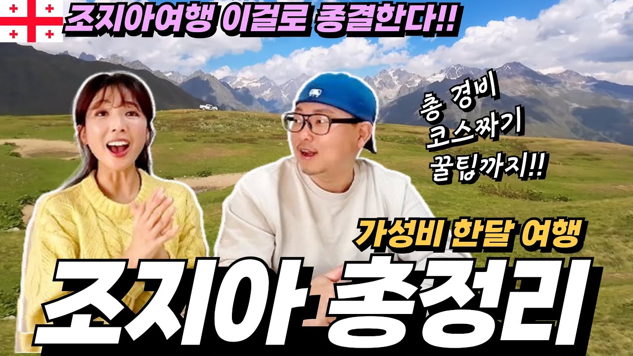 ⭐️세계여행부부 꿀팁대방출⭐️조지아 여행 처음이라면⁉️무조건 보고가세요‼️알짜 여행코스ㅣ한달살기 총비용까지 모두 공개!! 조지아 총정리ㅣ카즈베기ㅣ메스티아ㅣ트빌리시ㅣ세계테마기행
