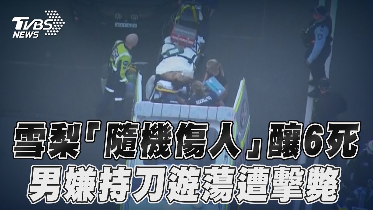 男子雪梨商場砍人釀7死!民眾陳屍香奈兒門口 兇嫌持刀遊蕩畫面曝