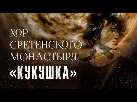 Хор Сретенского монастыря "Кукушка"