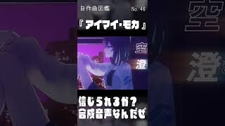 このボカロ、歌唱力ヤバすぎだろ…【自作ボカロ曲紹介】 #VOCALOID  #宮舞モカ #osterproject