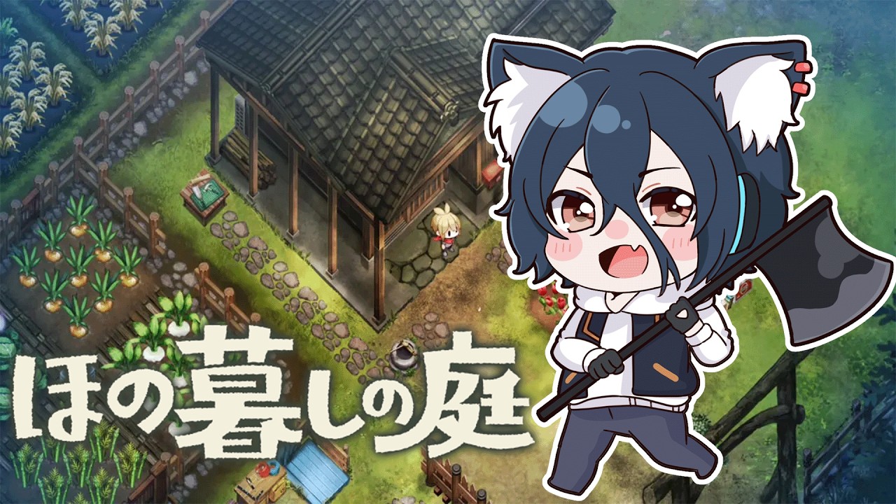 【ほの暮しの庭】#6もうすぐ冬の月！質問など気軽にどうぞ！大好きな農業クラフトゲーだけどホラー…？【おうかみ】