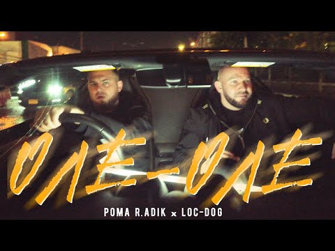 Рома R.adik, Loc-Dog - Оле Оле (Премьера клипа 2025)