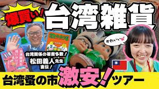 激安‼️台湾レトロ雑貨【爆買いツアー】食器が50円⁉️プロ直伝‼️蚤の市お買い物術/値切り方/持ち帰り方/お土産 🇹🇼2026年5月 #台湾旅行 #台湾