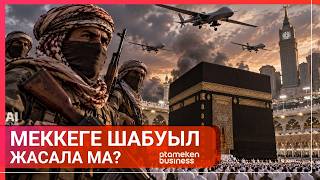 МЕККЕГЕ ШАБУЫЛ ЖАСАЛА МА?