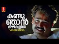 Kandu Njan Video Song | Priyadarshan | Mohanlal | MG Sreekumar | Raveendran | Kaithapram | Abhimanyu