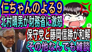 【日本保守党】よる９　藤岡信勝と和解