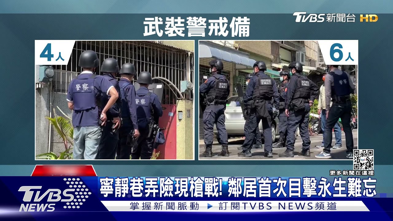 槍毒犯持槍竄逃拒捕 40餘警包圍民宅僵持2小時逮人