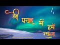 तेरी पनाह में हमे रखना सीखे हम नेक राह �