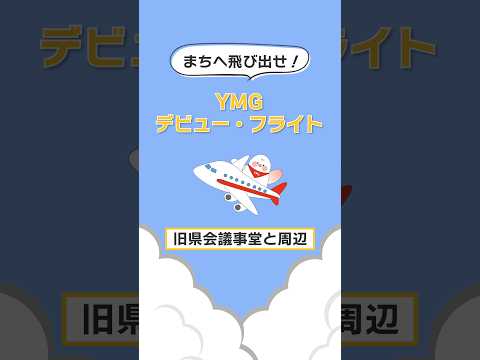 国際文化学科 山口県立大学　2025YMGデビュー・フライト 県会議事堂編
