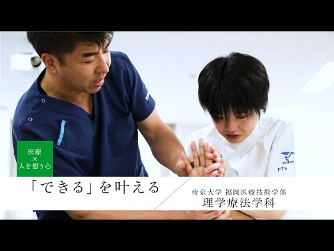 【学科紹介】福岡医療技術学部理学療法学科