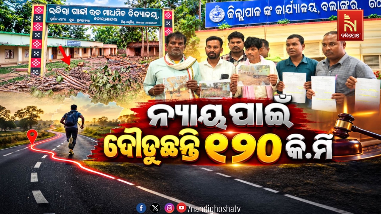 🔴 Live | ନ୍ୟାୟ ପାଇଁ ଦୌଡୁଛନ୍ତି ୧୨୦କି.ମି