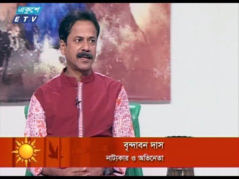 একুশের সকাল। ২৫ এপ্রিল ২০১৮। অতিথি : বৃন্দাবন দাস (নাট্যকার ও অভিনেতা)