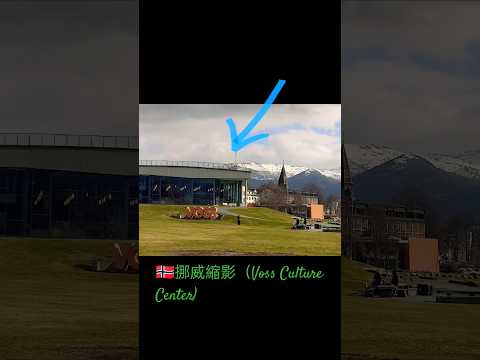🇧🇻 挪威縮影Voss神仙地段的一個圖書館！中轉時候可以停下來讀個書尿個尿（有英文法文書！）😂 地標：Voss Culture Center / Voss kulturhus