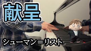 Download lagu リストの「献呈」をピアノで! mp3 Download lagu リストの「献呈」をピアノで! mp3