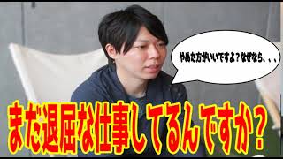 - 退屈仕事をやめた方が良い理由についいて話して見た件